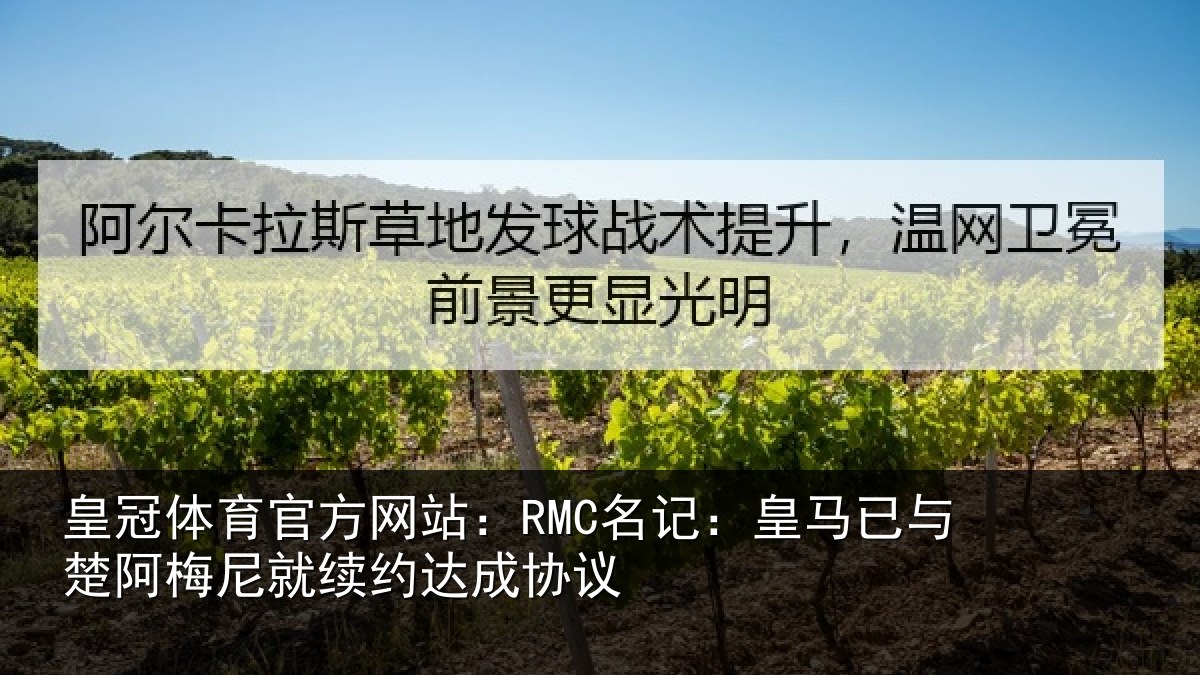 皇冠体育官方网站:RMC名记:皇马相关情况约达成协议