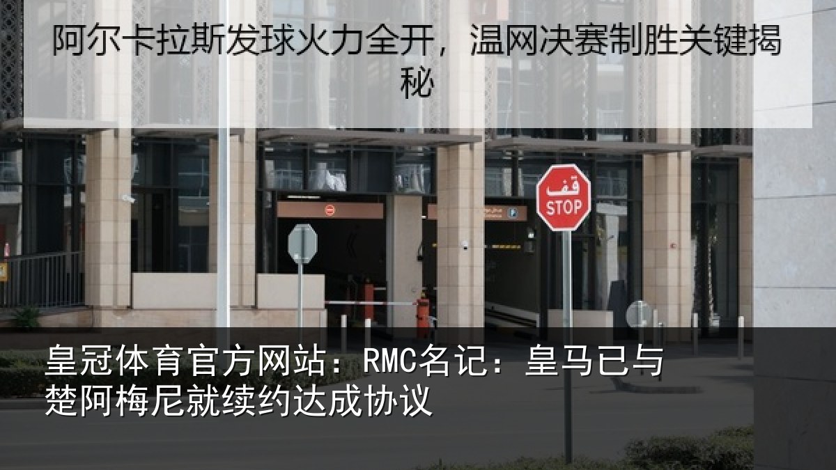 皇冠体育官方网站:RMC名记:皇马相关情况议