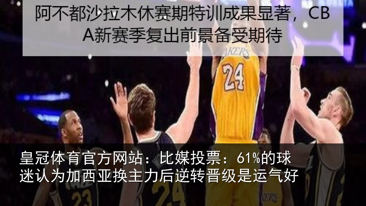 皇冠体育官方网站:比媒投票:61%的球相关情况力后相关情况