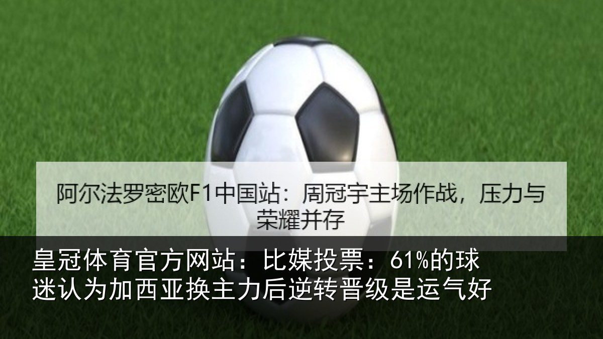 皇冠体育官方网站:比媒投票:61%的球相关情况情况