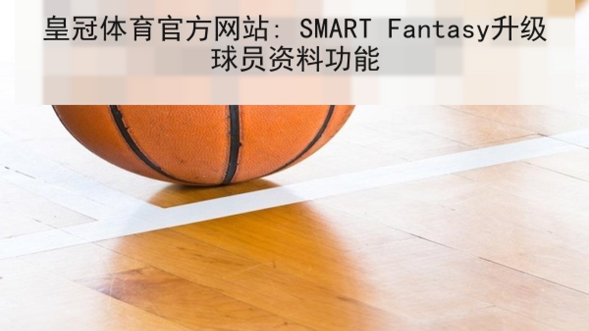 皇冠体育官方网站: SMART Fantasy升级球员资料功能