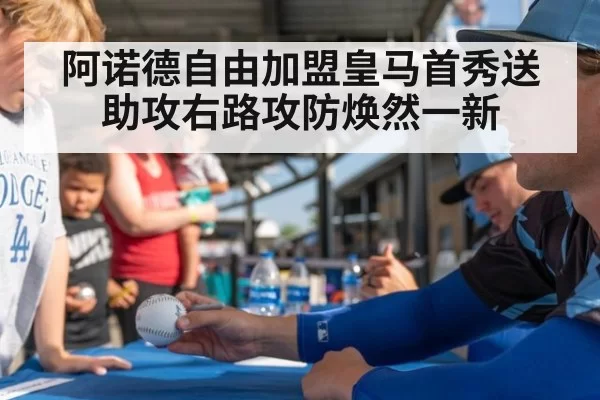 阿诺德自由加盟皇马首秀送助攻右路攻防焕然一新