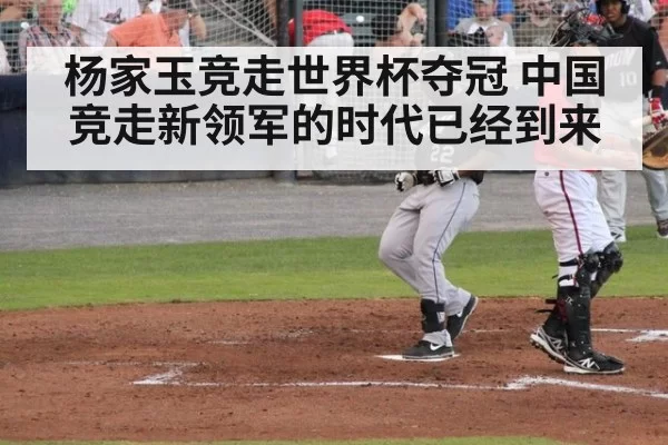 杨家玉竞走世界杯夺冠 中国竞走新领军的时代已经到来