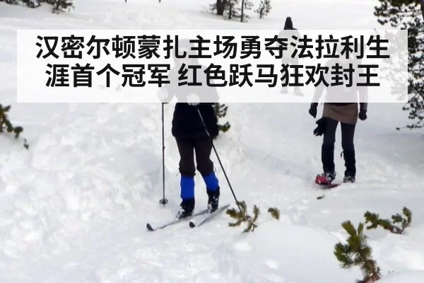 汉密尔顿蒙扎主场勇夺法拉利生涯首个冠军 红色跃马狂欢封王