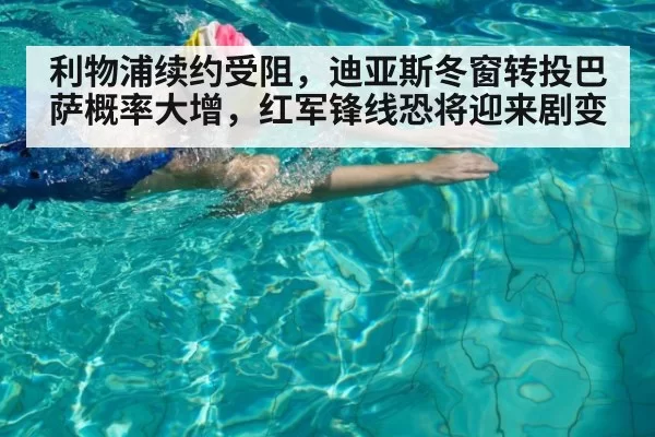 利物浦续约受阻，迪亚斯冬窗转投巴萨概率大增，红军锋线恐将迎来剧变